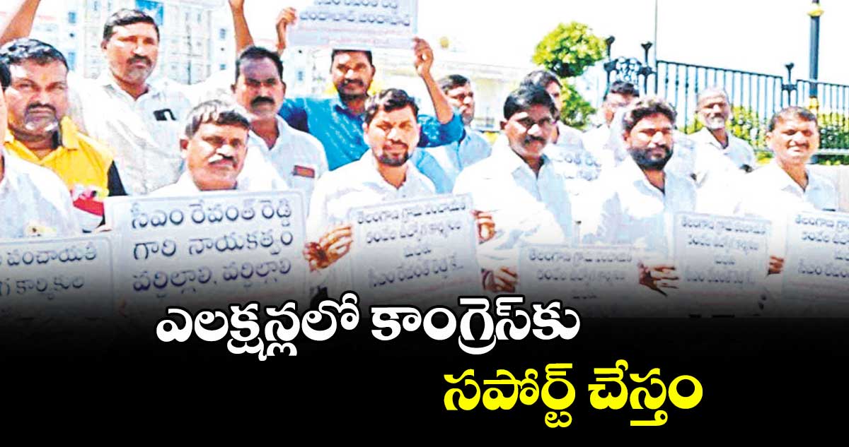 ఎలక్షన్లలో కాంగ్రెస్కు సపోర్ట్ చేస్తం
