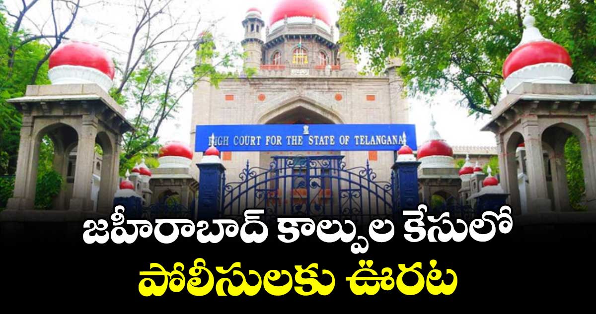 జహీరాబాద్‌‌ కాల్పుల కేసులో పోలీసులకు ఊరట