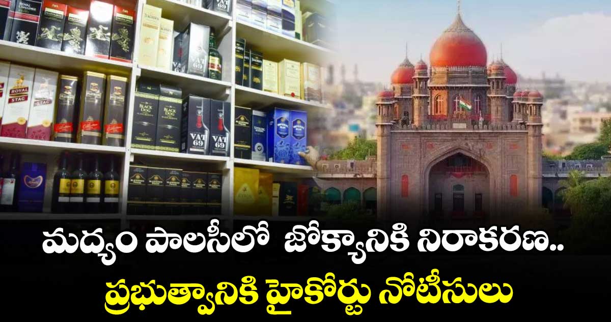 మద్యం పాలసీలో జోక్యానికి నిరాకరణ.. ప్రభుత్వానికి హైకోర్టు నోటీసులు