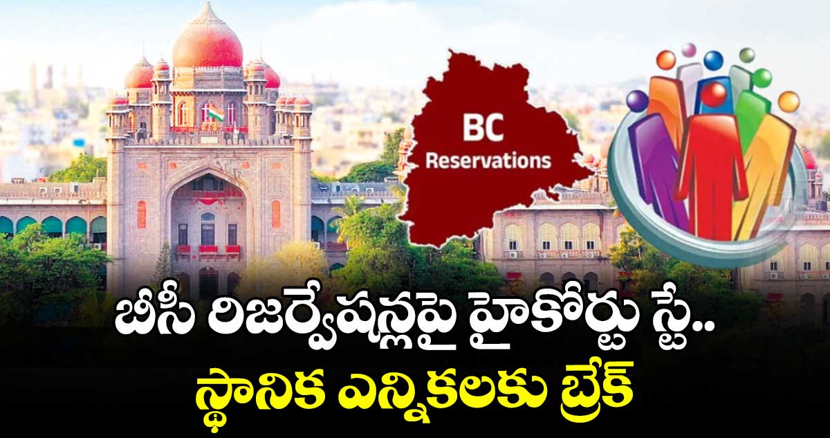 బీసీ రిజర్వేషన్లపై హైకోర్టు స్టే... స్థానిక ఎన్నికలకు బ్రేక్