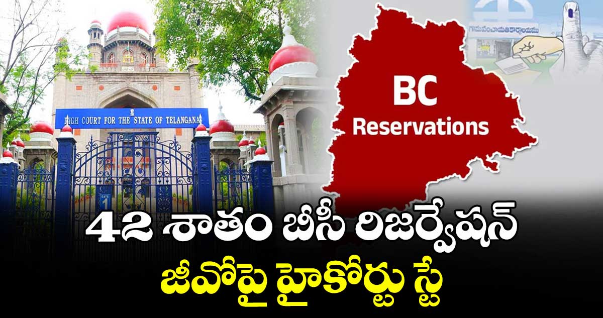 42 శాతం బీసీ రిజర్వేషన్ కోటా జీవోపై హైకోర్టు స్టే
