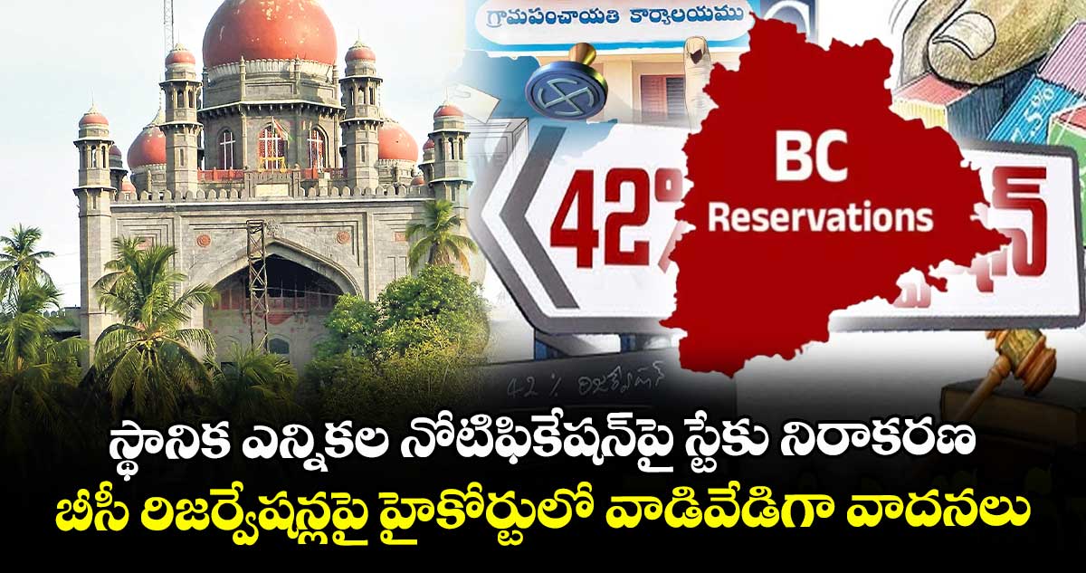 స్థానిక ఎన్నికల నోటిఫికేషన్పై స్టేకు నిరాకరణ.. బీసీ రిజర్వేషన్లపై హైకోర్టులో వాడివేడిగా వాదనలు