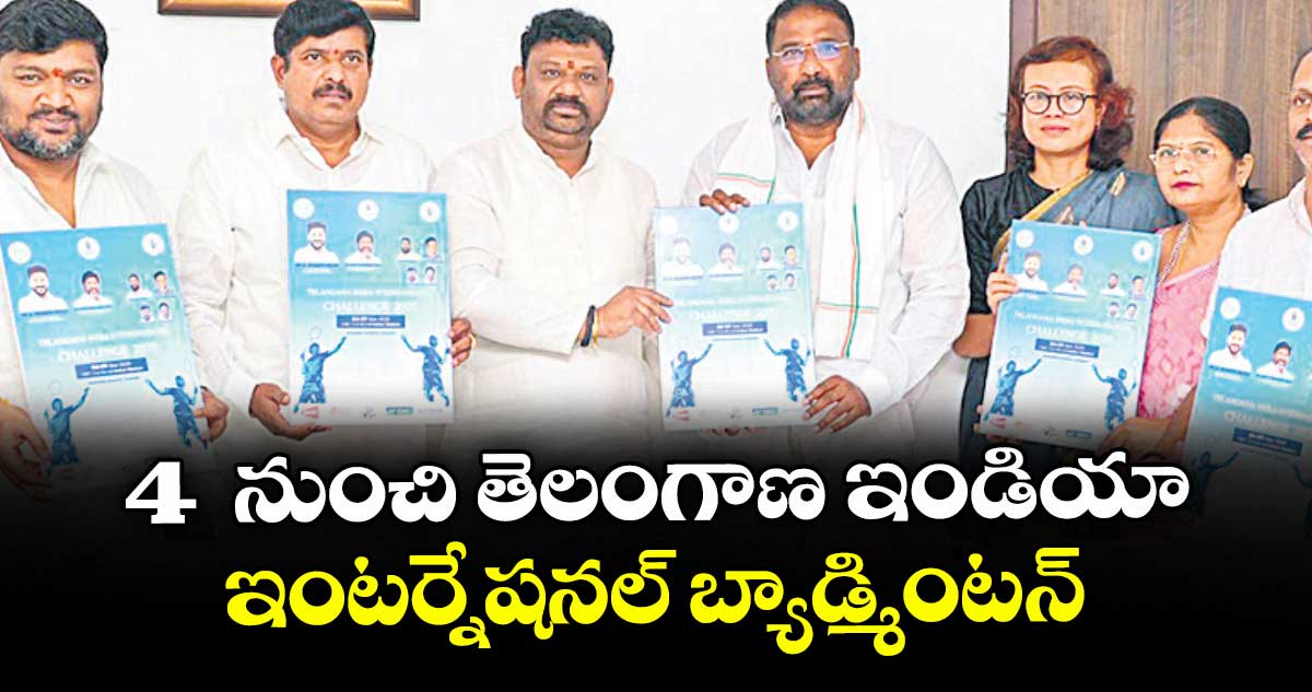 4  నుంచి తెలంగాణ ఇండియా ఇంటర్నేషనల్ బ్యాడ్మింటన్