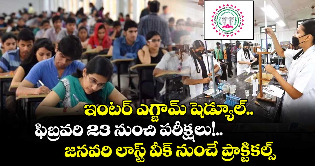ఇంటర్ ఎగ్జామ్ షెడ్యూల్.. ఫిబ్రవరి 23 నుంచి పరీక్షలు!..జనవరి లాస్ట్ వీక్ నుంచే ప్రాక్టికల్స్ 