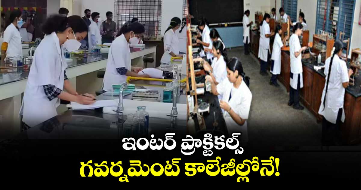 ఇంటర్ ప్రాక్టికల్స్   గవర్నమెంట్ కాలేజీల్లోనే!