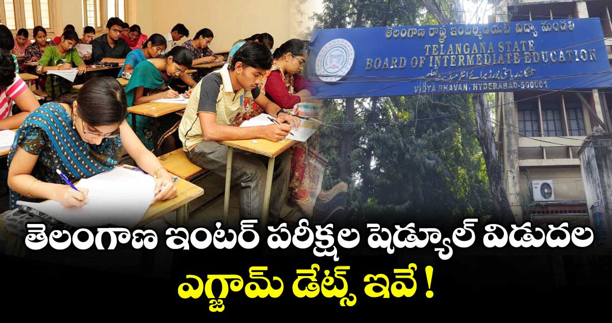 తెలంగాణ ఇంటర్ పరీక్షల షెడ్యూల్ విడుదల.. ఎగ్జామ్ డేట్స్ ఇవే !