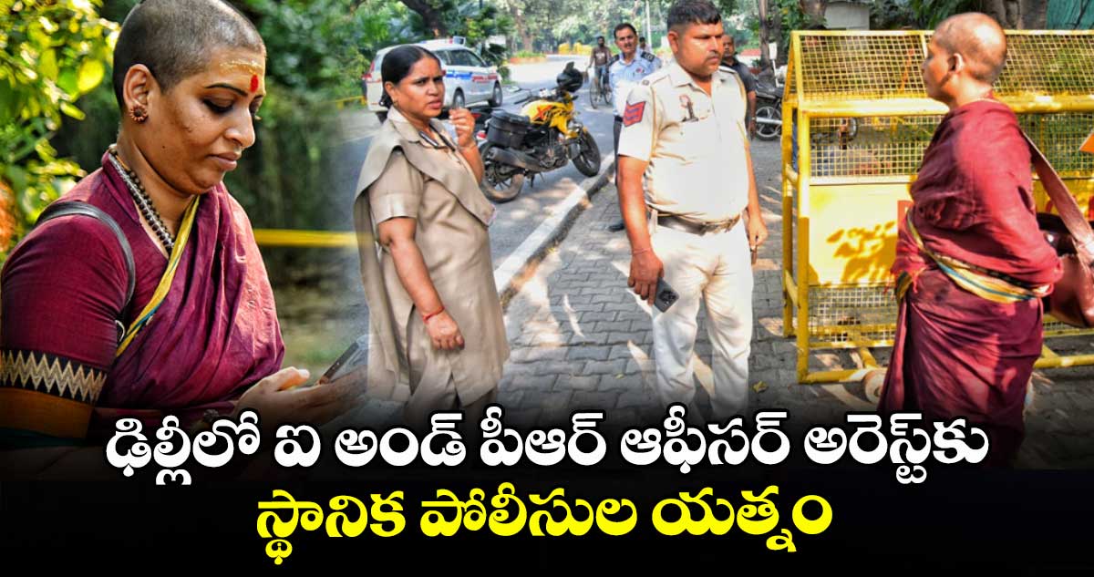 ఢిల్లీలో ఐ అండ్ పీఆర్ ఆఫీసర్ అరెస్ట్కు స్థానిక పోలీసుల యత్నం