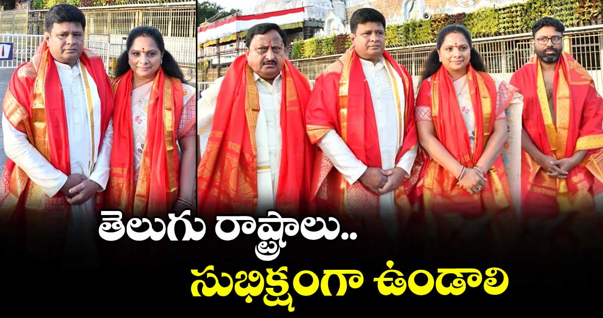 తిరుమల శ్రీవారిని దర్శించుకున్న కవిత దంపతులు