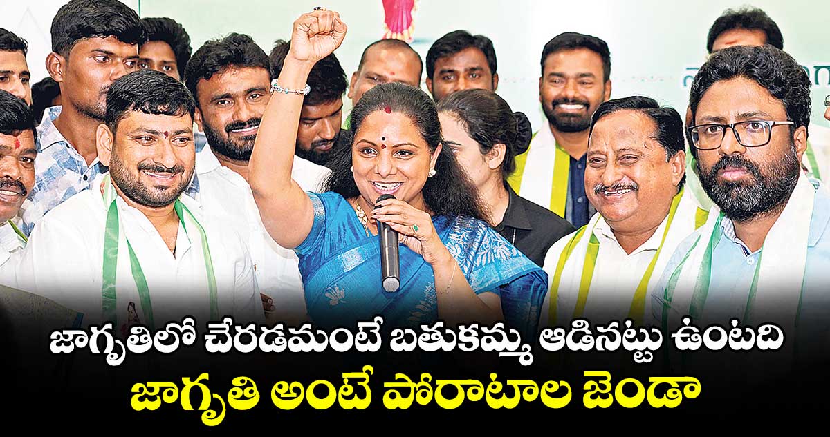 జాగృతిలో చేరడమంటే బతుకమ్మ ఆడినట్టు ఉంటది..జాగృతి అంటే పోరాటాల జెండా: కవిత 