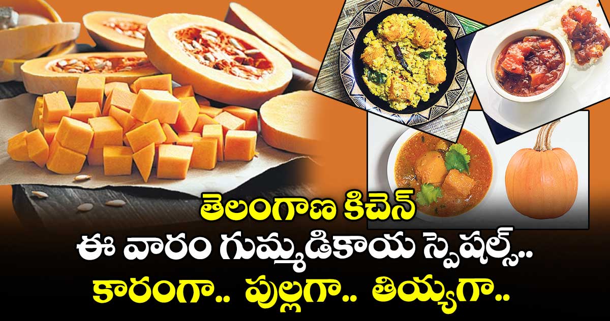 తెలంగాణ కిచెన్: ఈ వారం గుమ్మడికాయ స్పెషల్స్.. కారంగా..  పుల్లగా..  తియ్యగా..