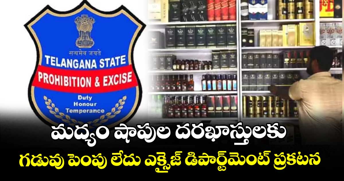మద్యం షాపుల దరఖాస్తులకు గడువు పెంపు లేదు ఎక్సైజ్ డిపార్ట్మెంట్ ప్రకటన