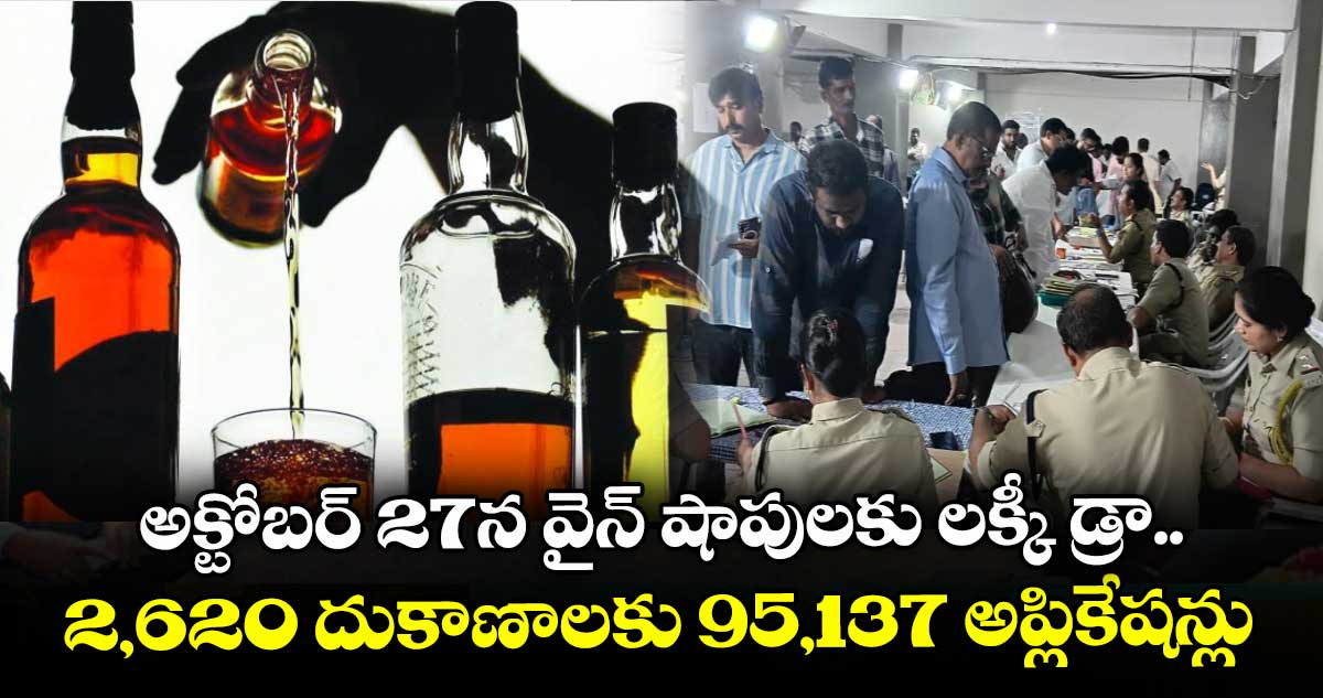 అక్టోబర్ 27న వైన్ షాపులకు లక్కీ డ్రా.. 2,620 దుకాణాలకు 95,137 అప్లికేషన్లు