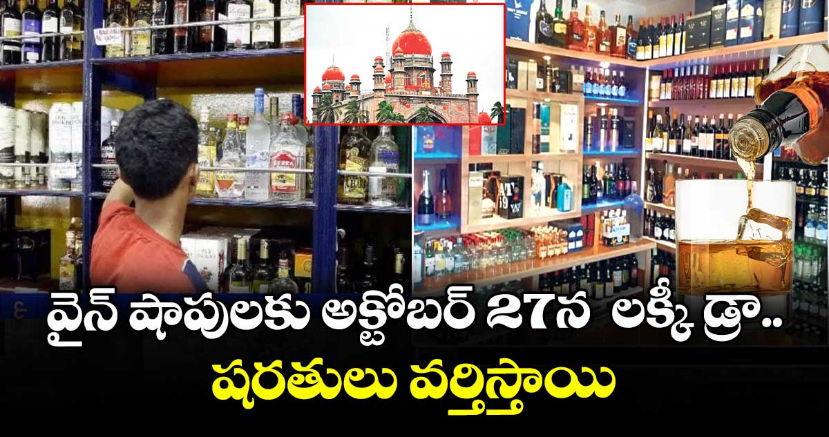 వైన్ షాపులకు  అక్టోబర్ 27న  లక్కీ డ్రా.. షరతులు వర్తిస్తాయి