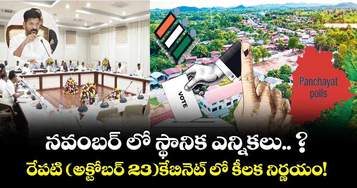 నవంబర్ లో  స్థానిక ఎన్నికలు.. ?.. రేపటి (అక్టోబర్ 23)కేబినెట్ లో కీలక  నిర్ణయం!