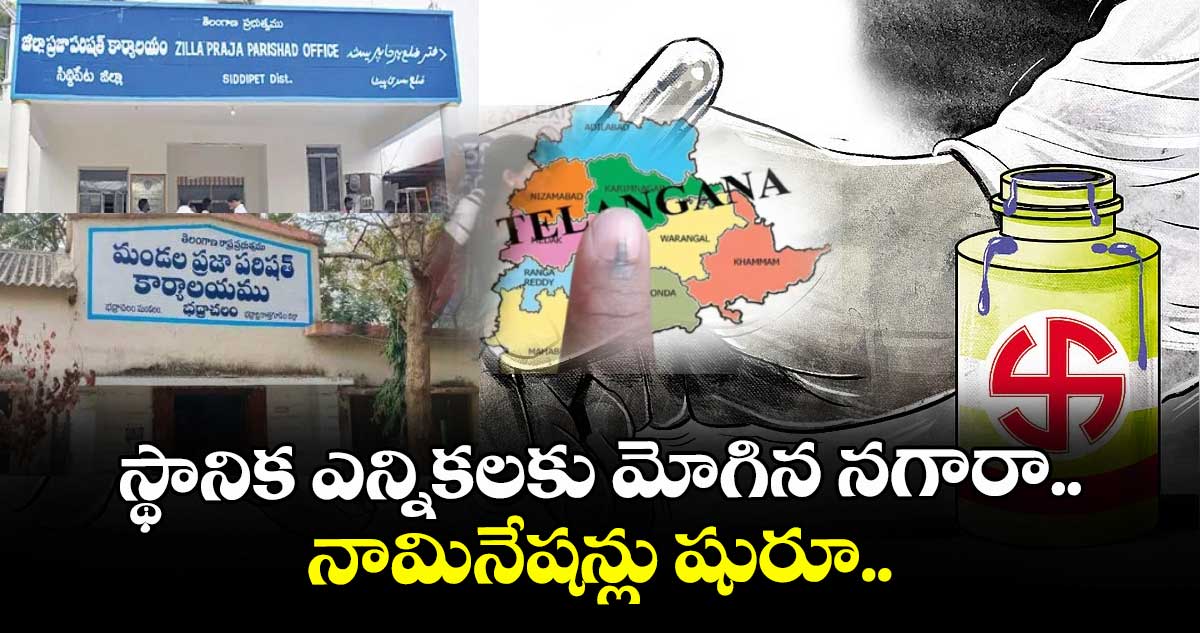 స్థానిక ఎన్నికలకు మోగిన నగారా.. నామినేషన్లు షురూ..