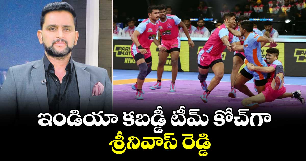 ఇండియా కబడ్డీ టీమ్ కోచ్గా శ్రీనివాస్ రెడ్డి