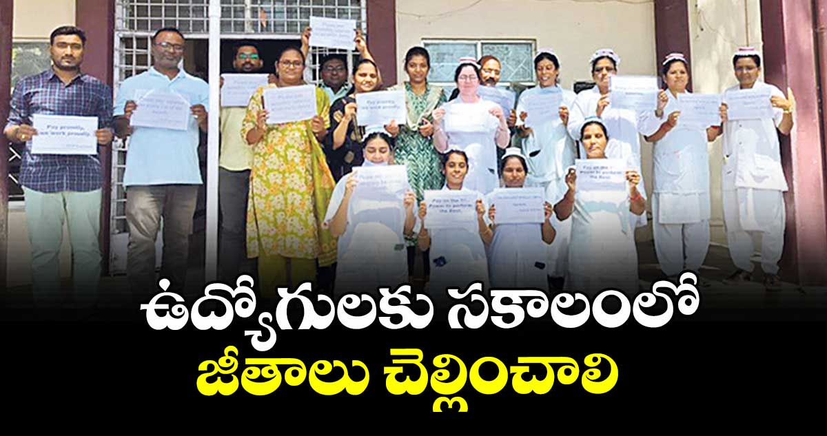 ఉద్యోగులకు సకాలంలో జీతాలు చెల్లించాలి : సెక్రటరీ శ్రీనివాస్ చారి 
