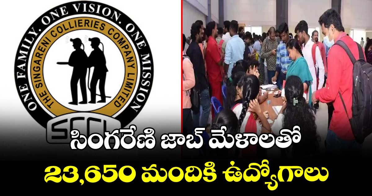 సింగరేణి జాబ్ మేళాలతో 23,650 మందికి ఉద్యోగాలు