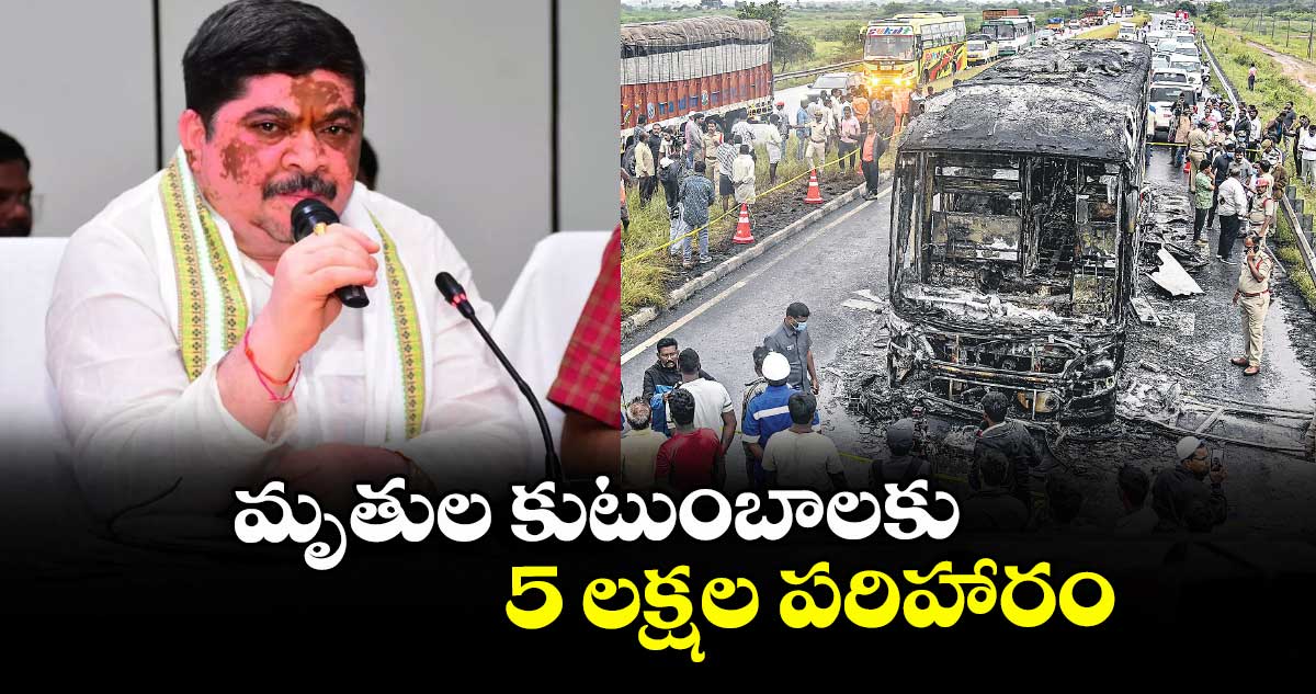 మృతుల కుటుంబాలకు 5 లక్షల పరిహారం : పొన్నం