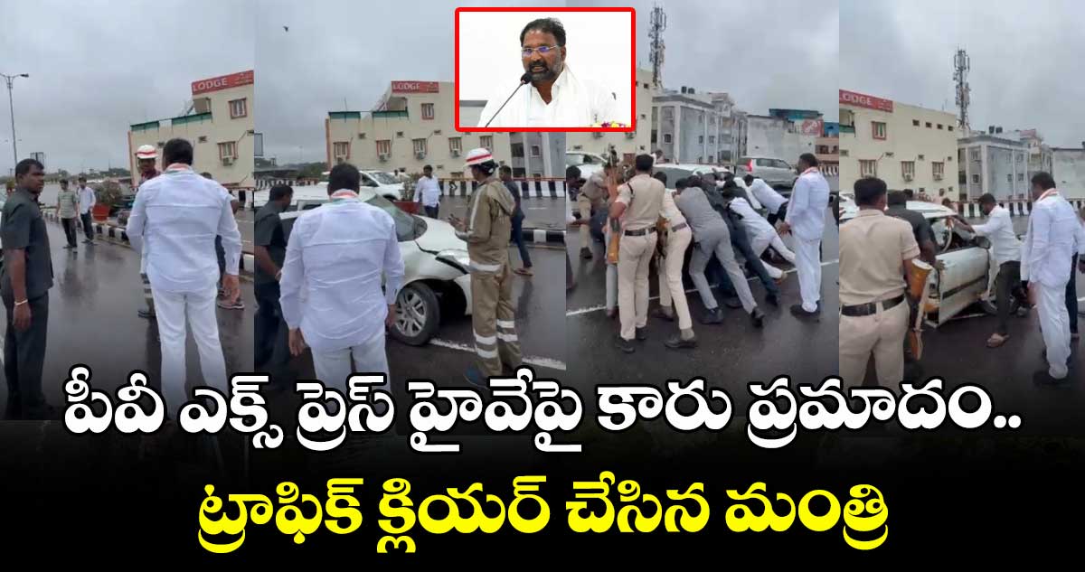 పీవీ ఎక్స్ ప్రెస్ హైవేపై కారు ప్రమాదం..ట్రాఫిక్ క్లియర్ చేసిన మంత్రి వాకిటి