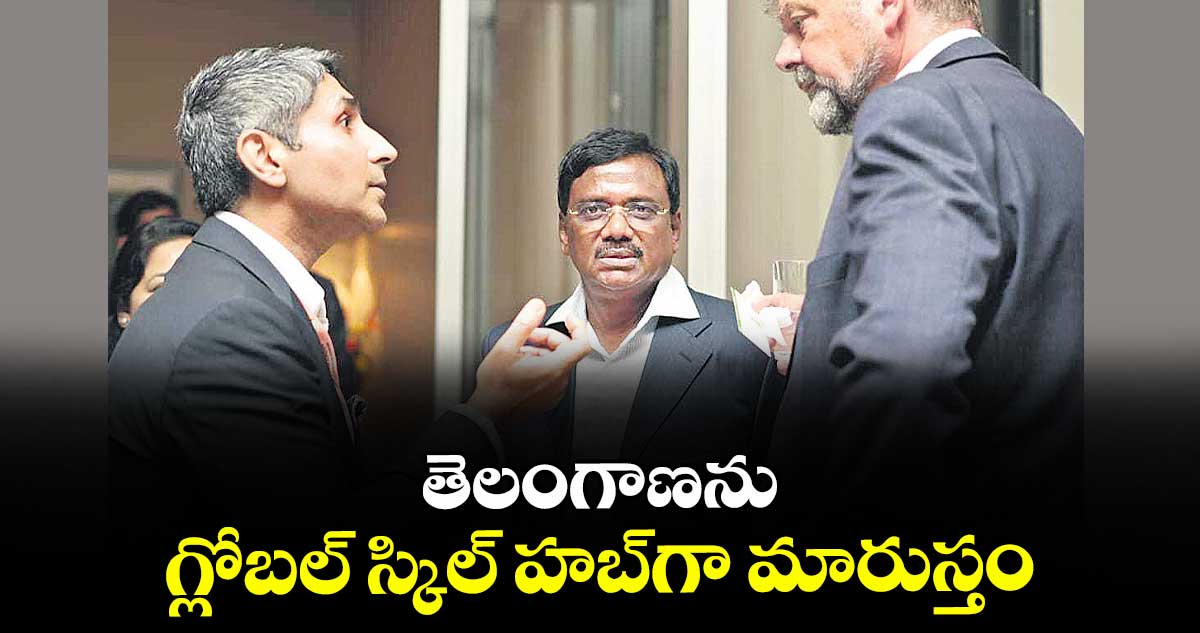 తెలంగాణను గ్లోబల్ స్కిల్ హబ్గా మారుస్తం : మంత్రి వివేక్