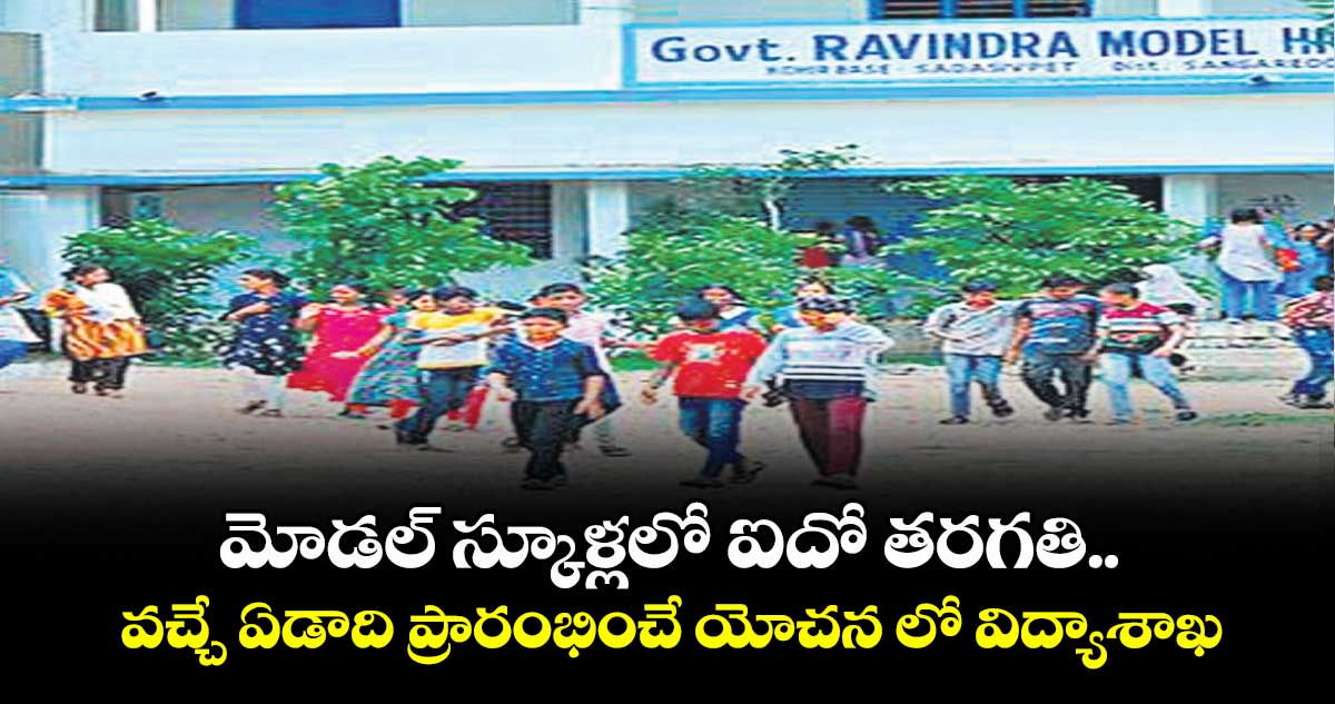 మోడల్ స్కూళ్లలో ఐదో తరగతి..వచ్చే ఏడాది ప్రారంభించే యోచన లో విద్యాశాఖ