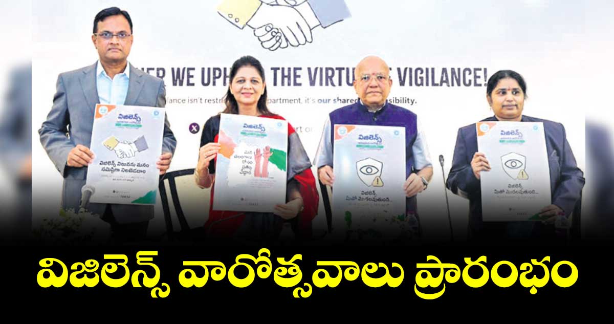 విజిలెన్స్ వారోత్సవాలు ప్రారంభం