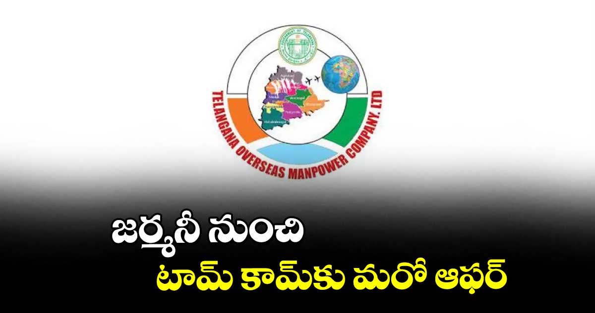 జర్మనీ నుంచి టామ్ కామ్కు మరో ఆఫర్