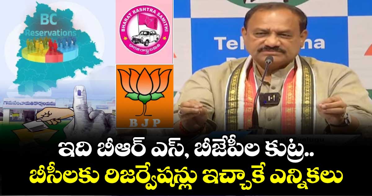 ఇది బీఆర్ ఎస్, బీజేపీల కుట్ర..బీసీలకు రిజర్వేషన్లు ఇచ్చాకే ఎన్నికలు: పీసీసీ చీఫ్ మహేష్ గౌడ్