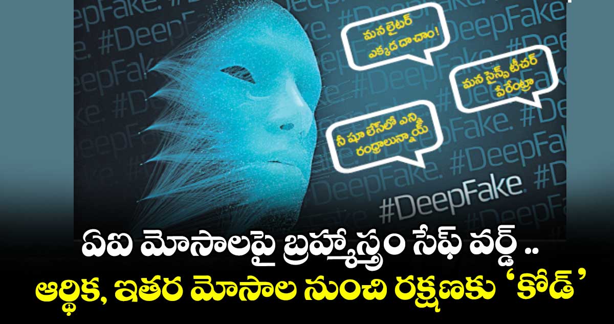 ఏఐ మోసాలపై బ్రహ్మాస్త్రం సేఫ్ వర్డ్ .. ఆర్థిక, ఇతర మోసాల నుంచి రక్షణకు ‘కోడ్’