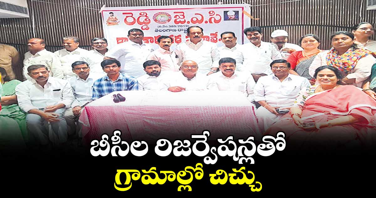 బీసీల రిజర్వేషన్లతో గ్రామాల్లో చిచ్చు : రెడ్డి జేఏసీ