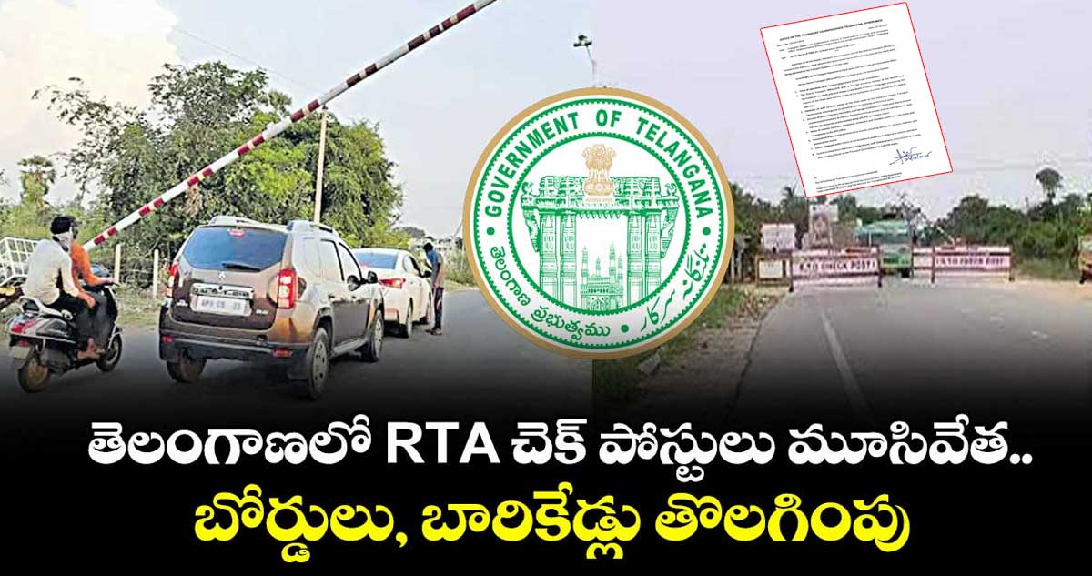 తెలంగాణలో RTA చెక్ పోస్టులు మూసివేత : బోర్డులు, బారికేడ్లు తొలగింపు
