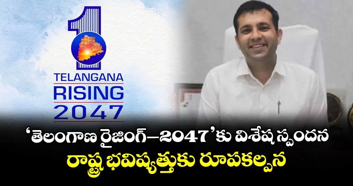 'తెలంగాణ రైజింగ్–2047'కు విశేష స్పందన.. రాష్ట్ర భవిష్యత్తుకు రూపకల్పన
