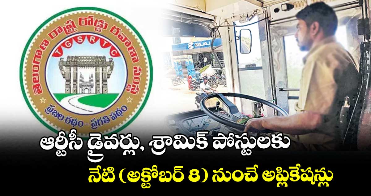 ఆర్టీసీ డ్రైవర్లు, శ్రామిక్ పోస్టులకు నేటి (అక్టోబర్ 8) నుంచే అప్లికేషన్లు