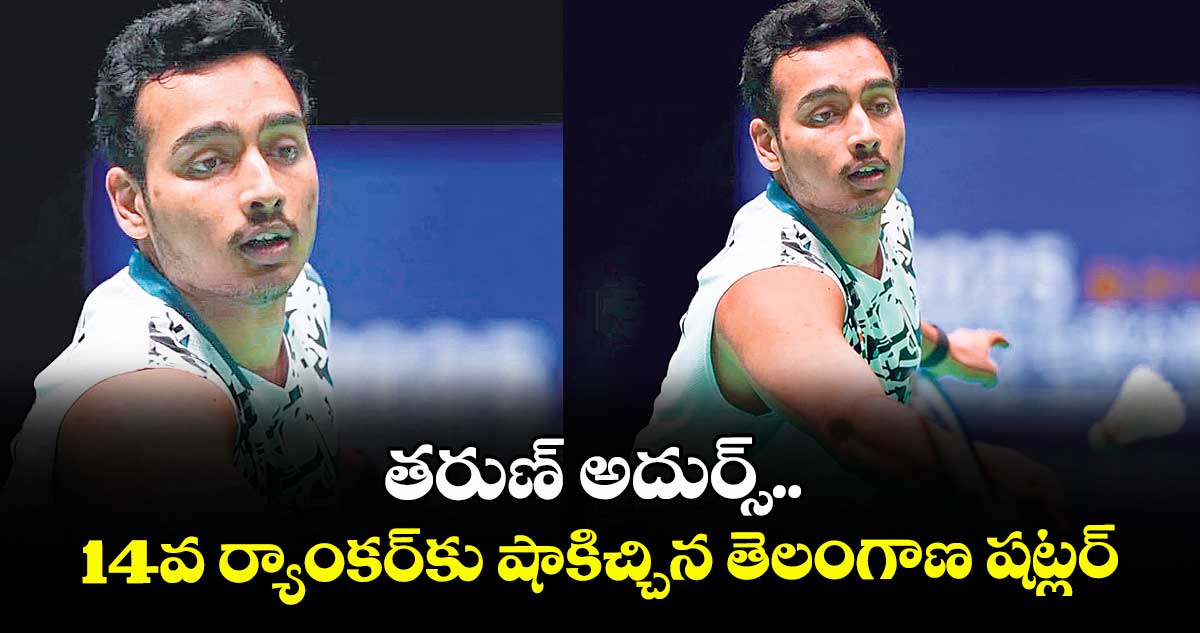 తరుణ్ అదుర్స్.. 14వ ర్యాంకర్కు షాకిచ్చిన తెలంగాణ షట్లర్