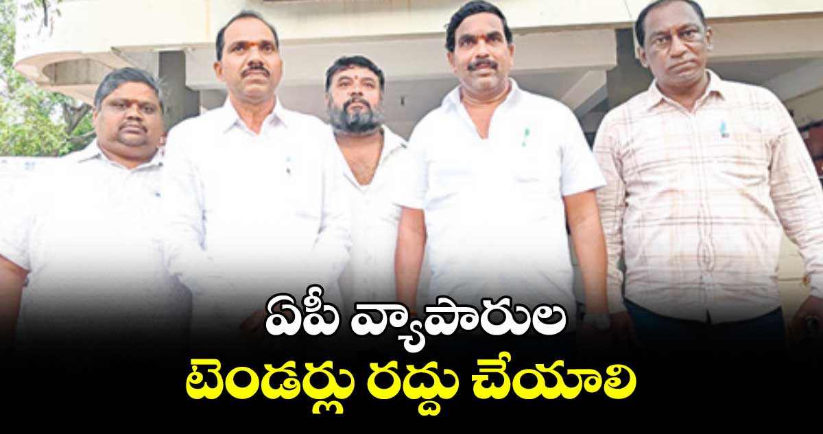 ఏపీ వ్యాపారుల టెండర్లు రద్దు చేయాలి: దామోదర్ గౌడ్