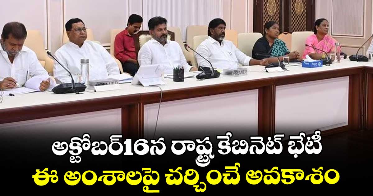 అక్టోబర్16న రాష్ట్ర కేబినెట్ భేటీ.. ఈ అంశాలపై చర్చించే అవకాశం
