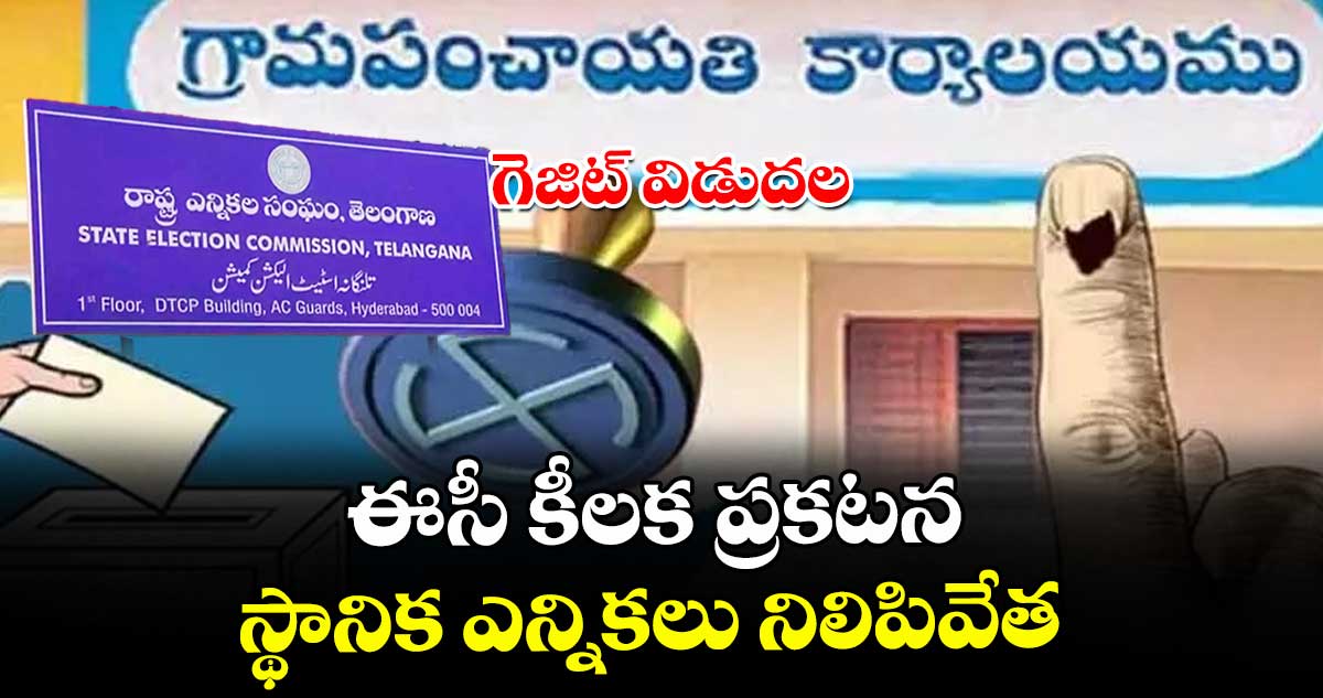 బ్రేకింగ్: స్థానిక ఎన్నికల నోటిఫికేషన్ రద్దు.. గెజిట్ విడుదల చేసిన