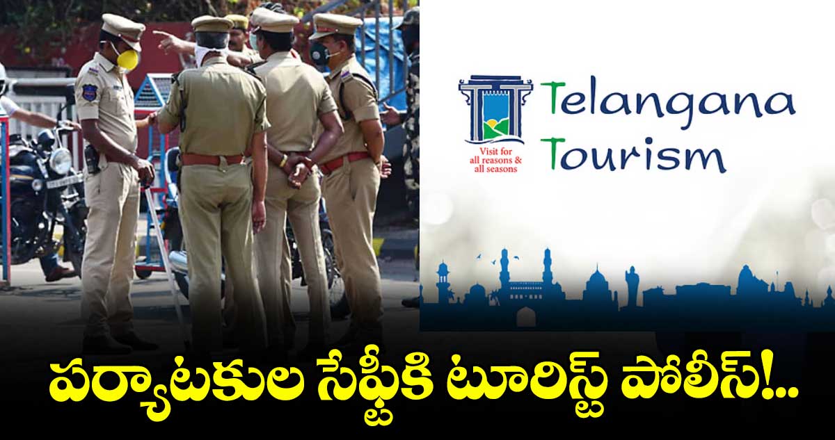 పర్యాటకుల సేఫ్టీకి టూరిస్ట్ పోలీస్!..