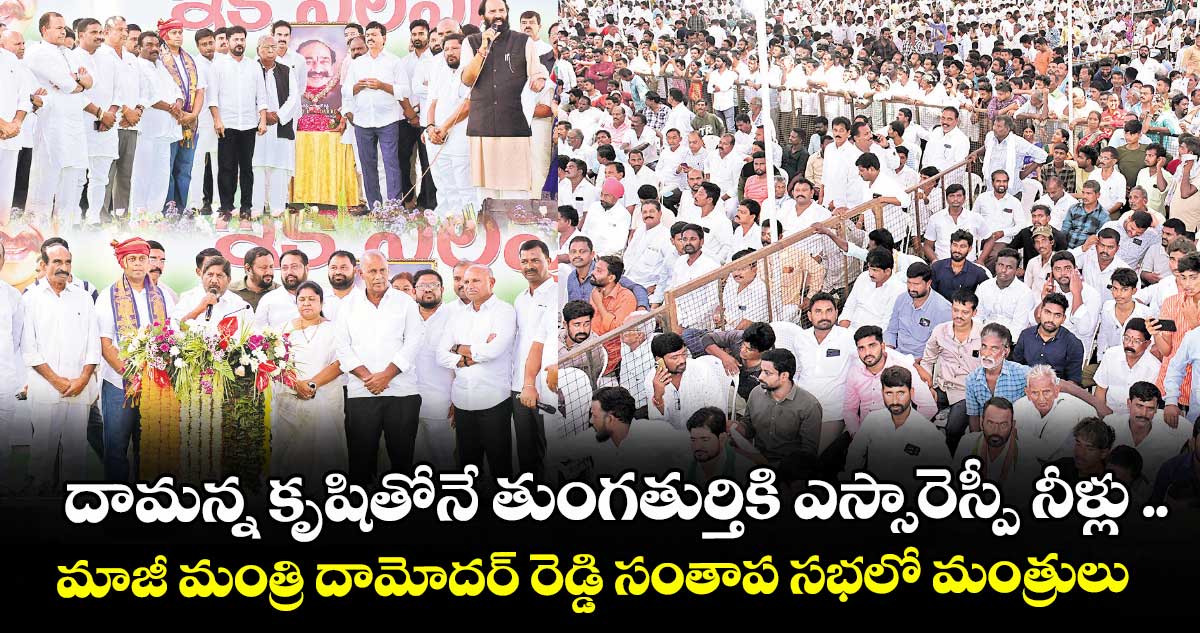దామన్న కృషితోనే తుంగతుర్తికి ఎస్సారెస్పీ నీళ్లు ..మాజీ మంత్రి దామోదర్ రెడ్డి సంతాప సభలో మంత్రులు