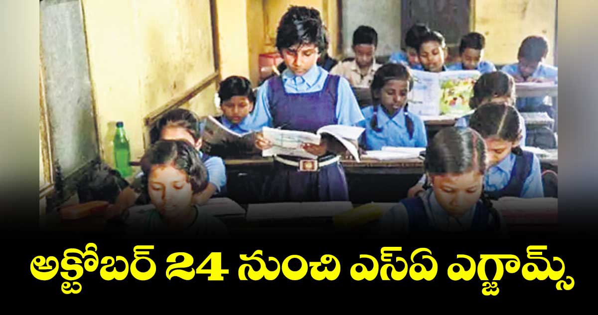 అక్టోబర్ 24 నుంచి ఎస్ఏ ఎగ్జామ్స్