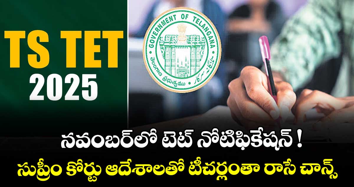 నవంబర్లో టెట్ నోటిఫికేషన్ ! సుప్రీం కోర్టు ఆదేశాలతో టీచర్లంతా రాసే చాన్స్