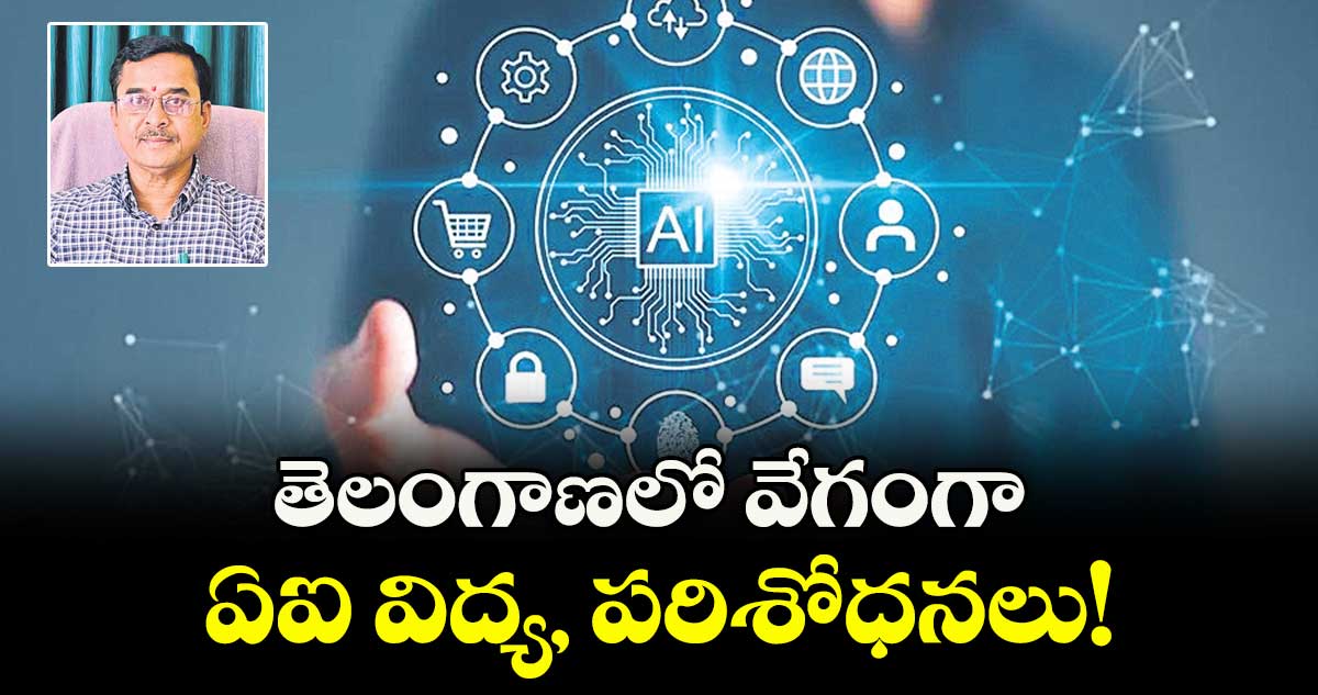 తెలంగాణలో వేగంగా  ఏఐ విద్య, పరిశోధనలు!  