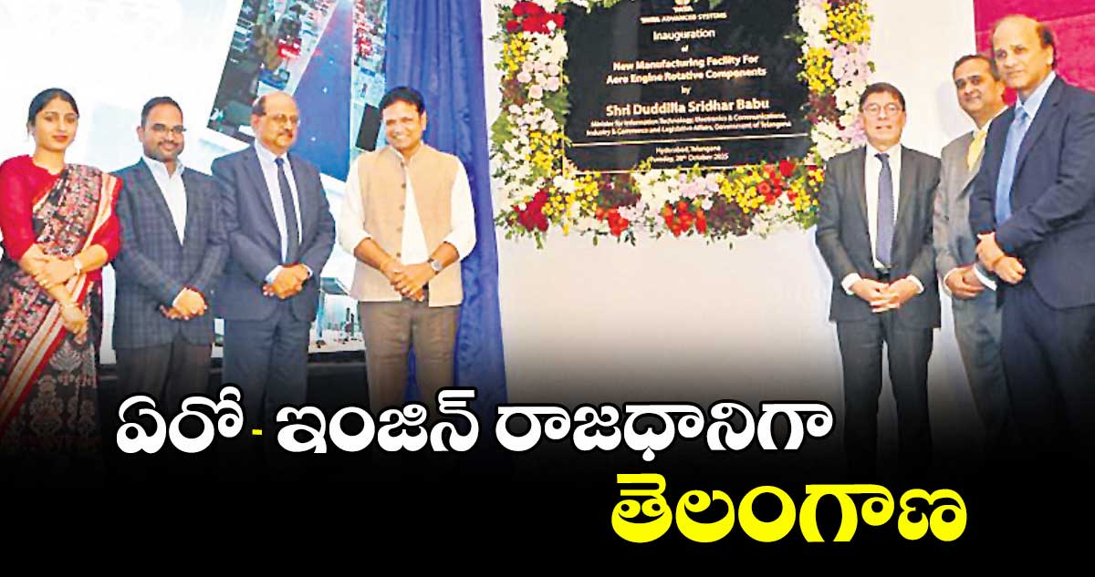 ఏరో- ఇంజిన్ రాజధానిగా తెలంగాణ : మంత్రి శ్రీధర్ బాబు