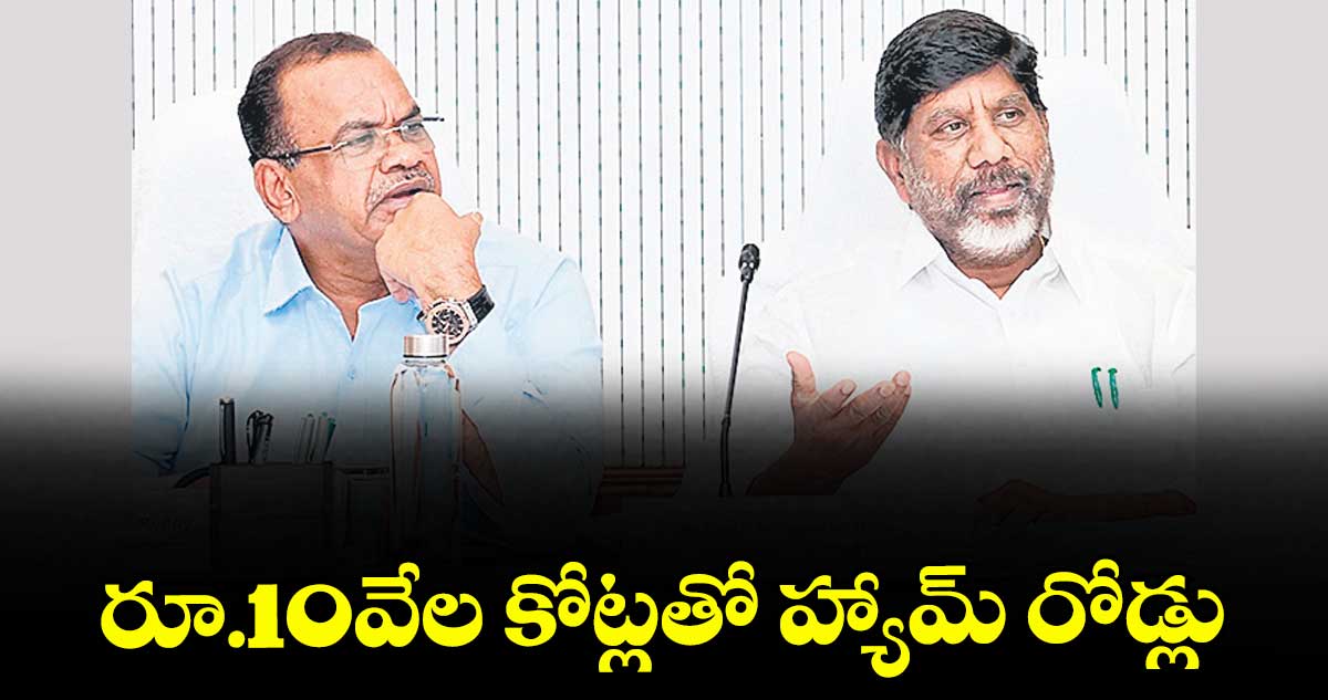 రూ.10వేల కోట్లతో హ్యామ్ రోడ్లు : మంత్రి వెంకట్ రెడ్డి
