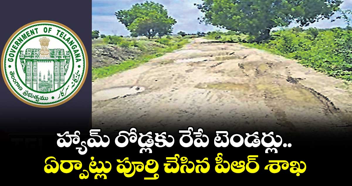 హ్యామ్ రోడ్లకు రేపే టెండర్లు.. ఏర్పాట్లు పూర్తి చేసిన పీఆర్ శాఖ