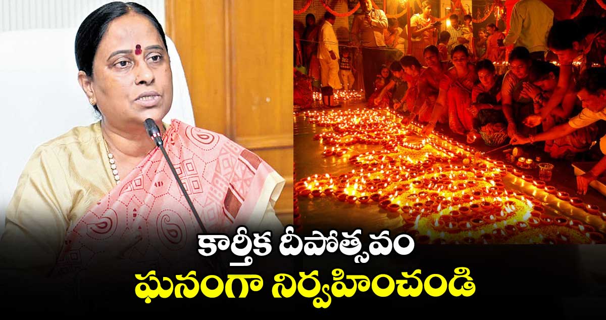 కార్తీక దీపోత్సవం ఘనంగా నిర్వహించండి : మంత్రి  కొండా సురేఖ