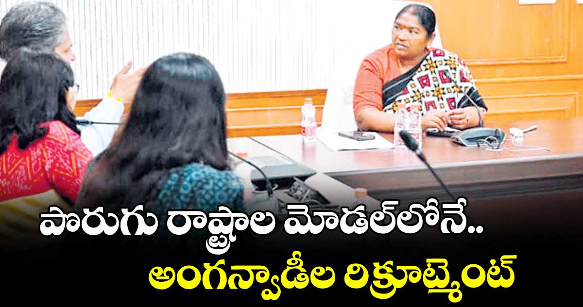 పొరుగు రాష్ట్రాల మోడల్లోనే..  అంగన్వాడీల రిక్రూట్మెంట్