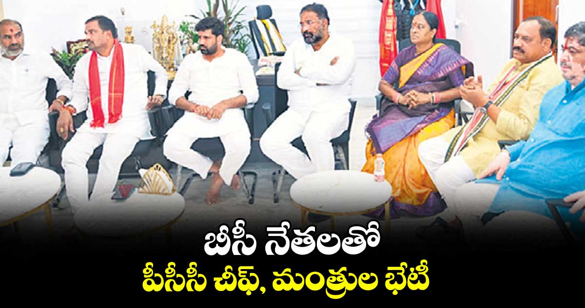 బీసీ నేతలతో పీసీసీ చీఫ్, మంత్రుల భేటీ
