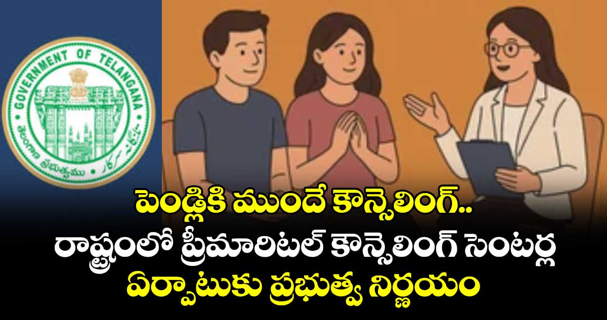 పెండ్లికి ముందే కౌన్సెలింగ్..రాష్ట్రంలో ప్రీమారిటల్ కౌన్సెలింగ్ సెంటర్ల ఏర్పాటుకు ప్రభుత్వ నిర్ణయం